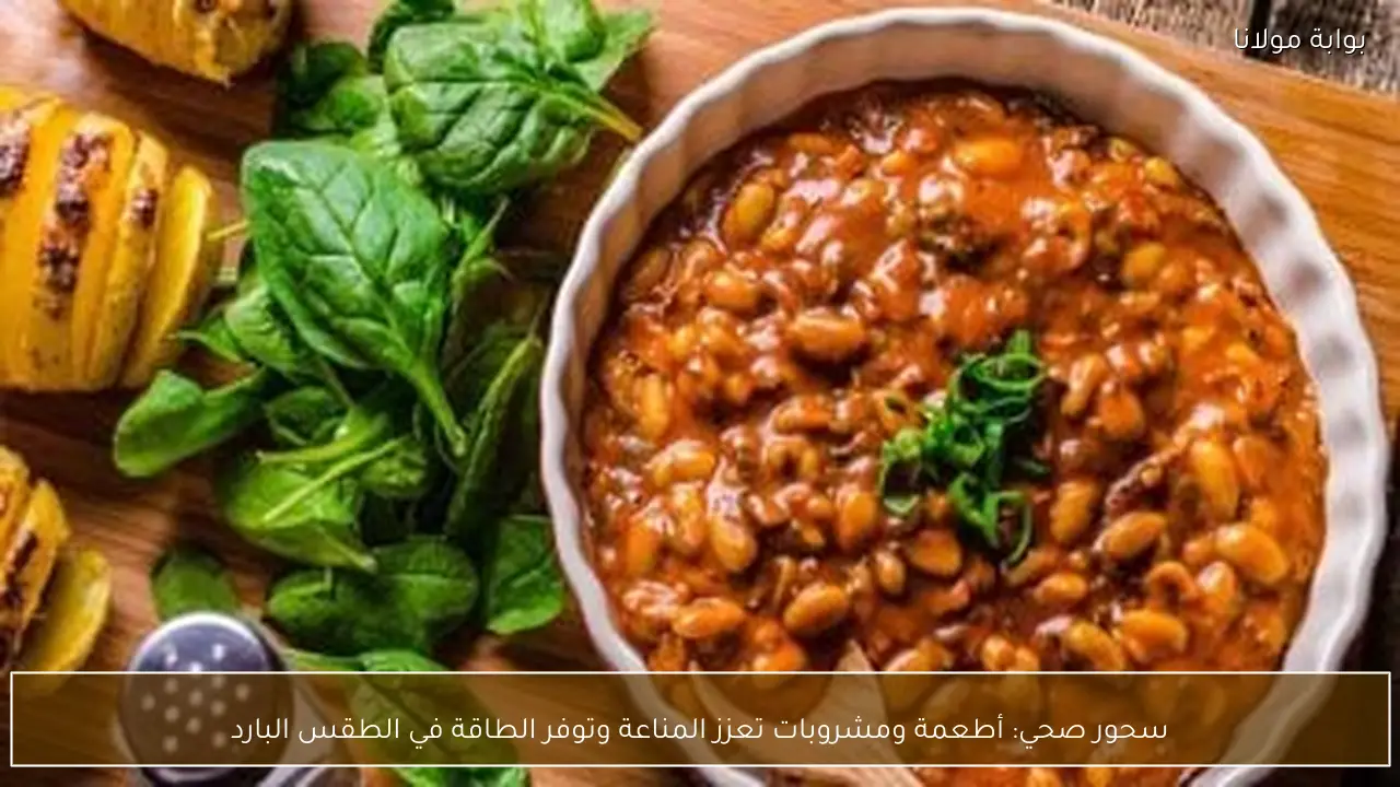 سحور صحي: أطعمة ومشروبات تعزز المناعة وتوفر الطاقة في الطقس البارد