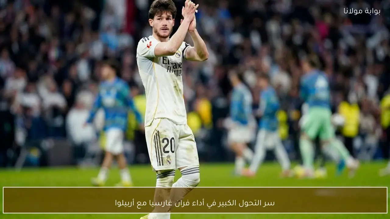 سر التحول الكبير في أداء فران غارسيا مع أربيلوا