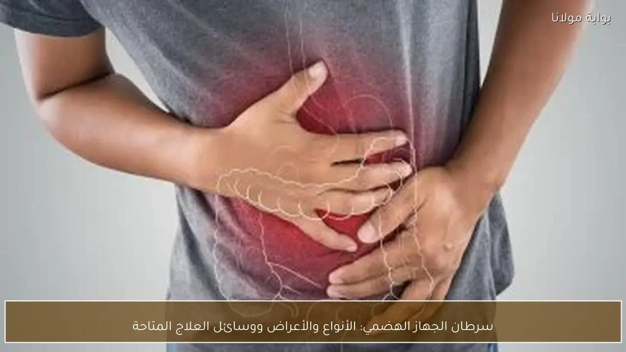 سرطان الجهاز الهضمي: الأنواع والأعراض ووسائل العلاج المتاحة