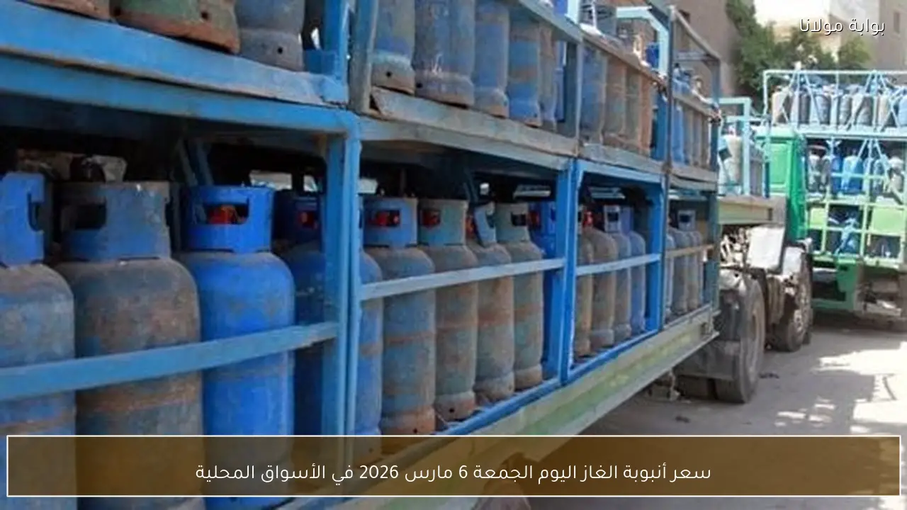 سعر أنبوبة الغاز اليوم الجمعة 6 مارس 2026 في الأسواق المحلية