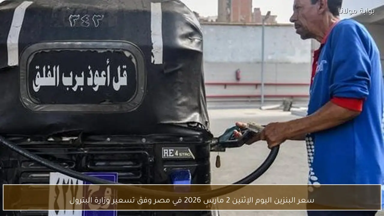 سعر البنزين اليوم الإثنين 2 مارس 2026 في مصر وفق تسعير وزارة البترول