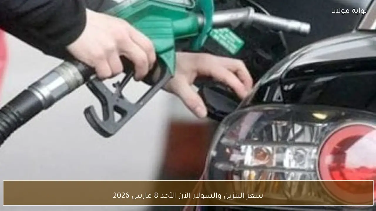 سعر البنزين والسولار الآن الأحد 8 مارس 2026