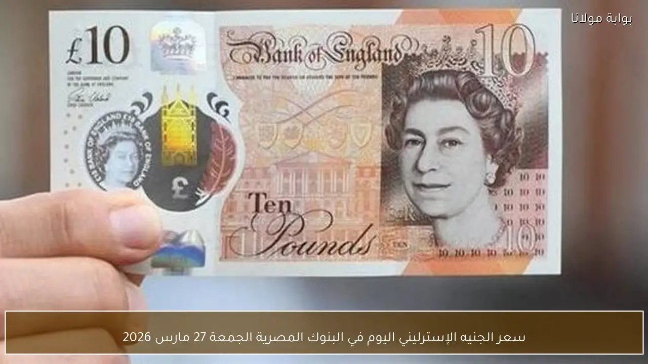 سعر الجنيه الإسترليني اليوم في البنوك المصرية الجمعة 27 مارس 2026