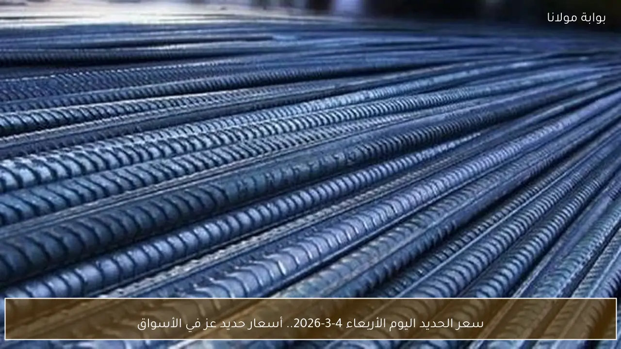 سعر الحديد اليوم الأربعاء 4-3-2026.. أسعار حديد عز في الأسواق