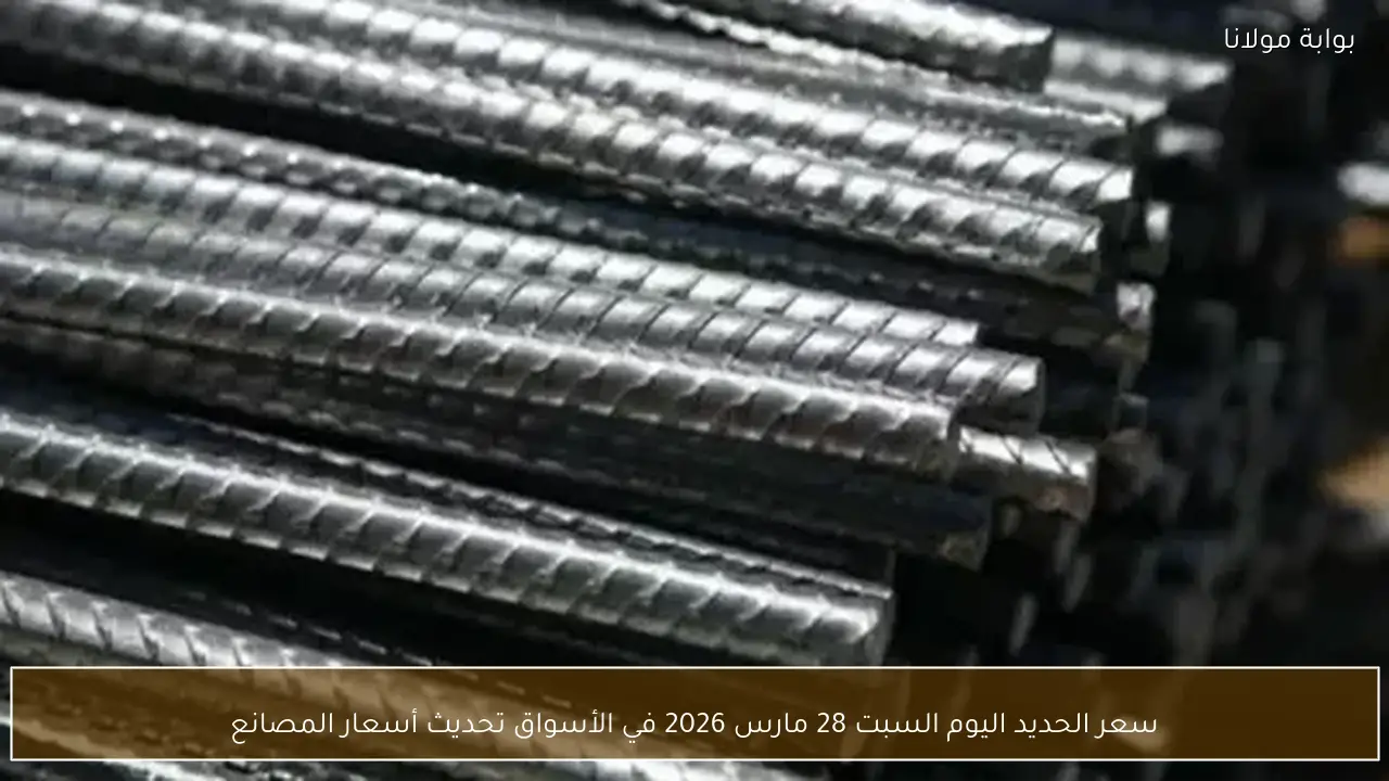 سعر الحديد اليوم السبت 28 مارس 2026 في الأسواق تحديث أسعار المصانع