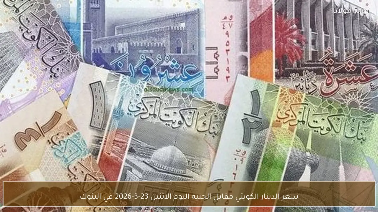 سعر الدينار الكويتي مقابل الجنيه اليوم الاثنين 23-3-2026 في البنوك