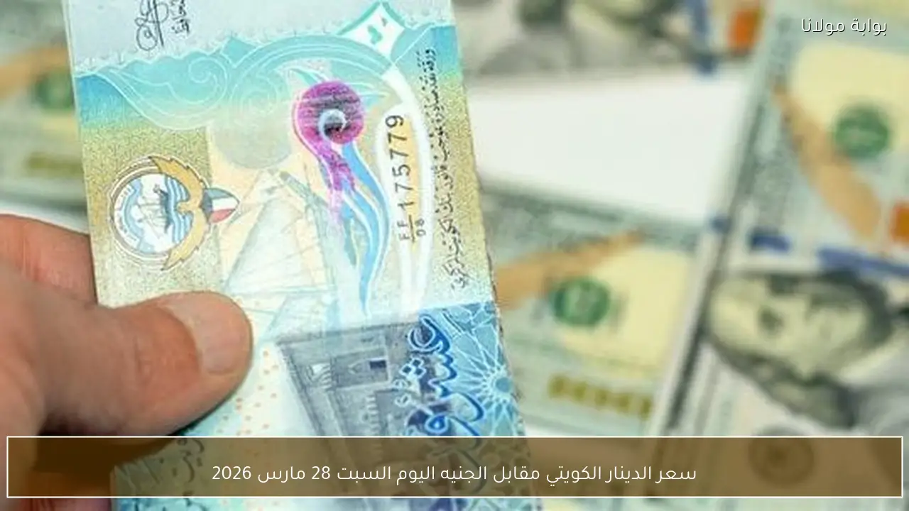 سعر الدينار الكويتي مقابل الجنيه اليوم السبت 28 مارس 2026