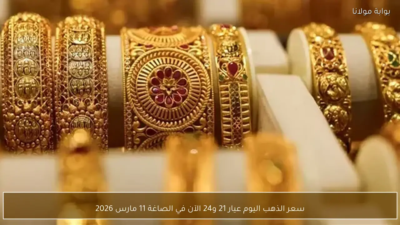 سعر الذهب اليوم عيار 21 و24 الآن في الصاغة 11 مارس 2026