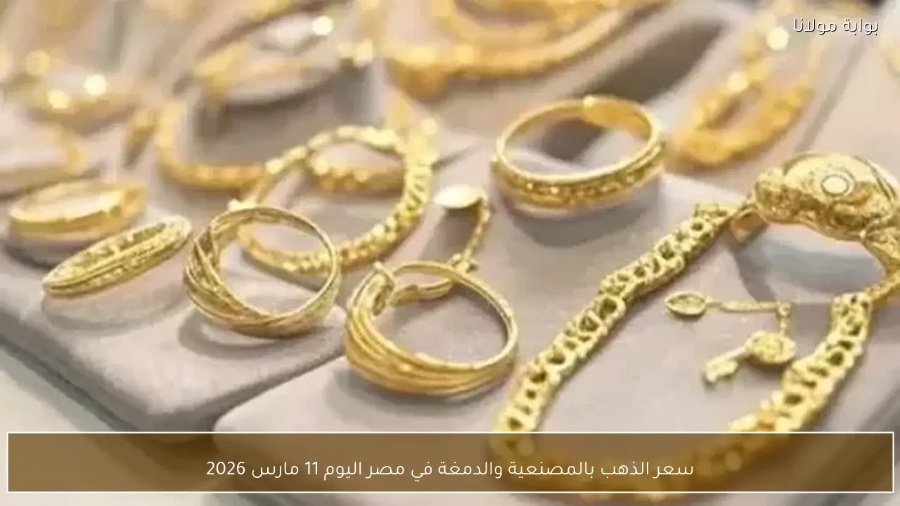 سعر الذهب بالمصنعية والدمغة في مصر اليوم 11 مارس 2026