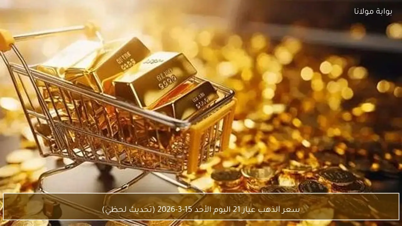 سعر الذهب عيار 21 اليوم الأحد 15-3-2026 (تحديث لحظي)