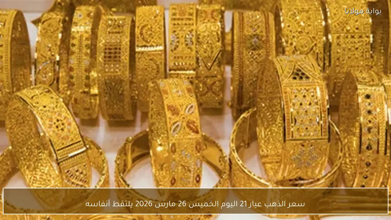 سعر الذهب عيار 21 اليوم الخميس 26 مارس 2026 يلتقط أنفاسه