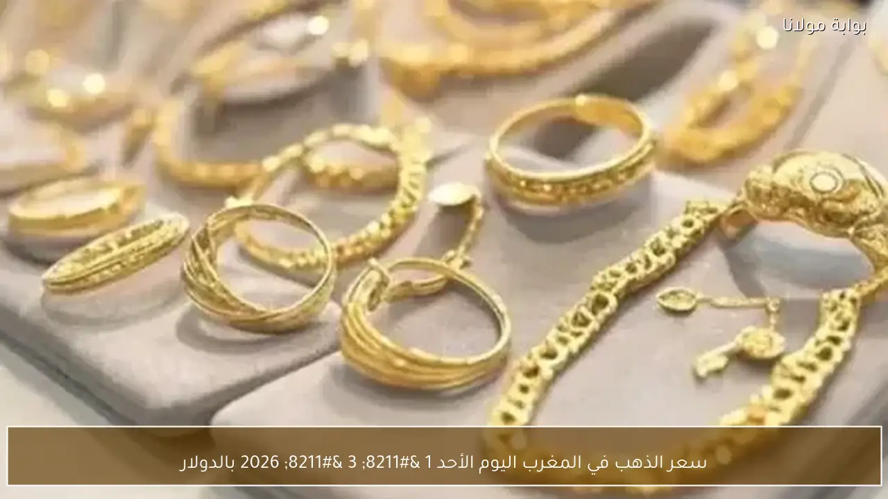 سعر الذهب في المغرب اليوم الأحد 1 – 3 – 2026 بالدولار