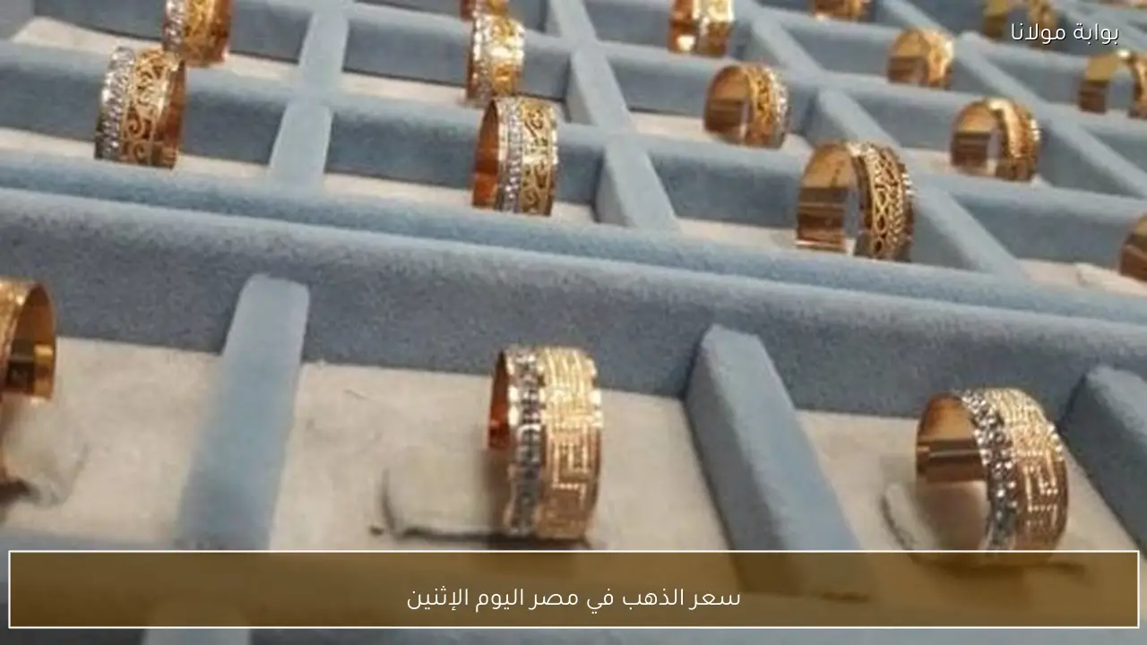 سعر الذهب في مصر اليوم الإثنين