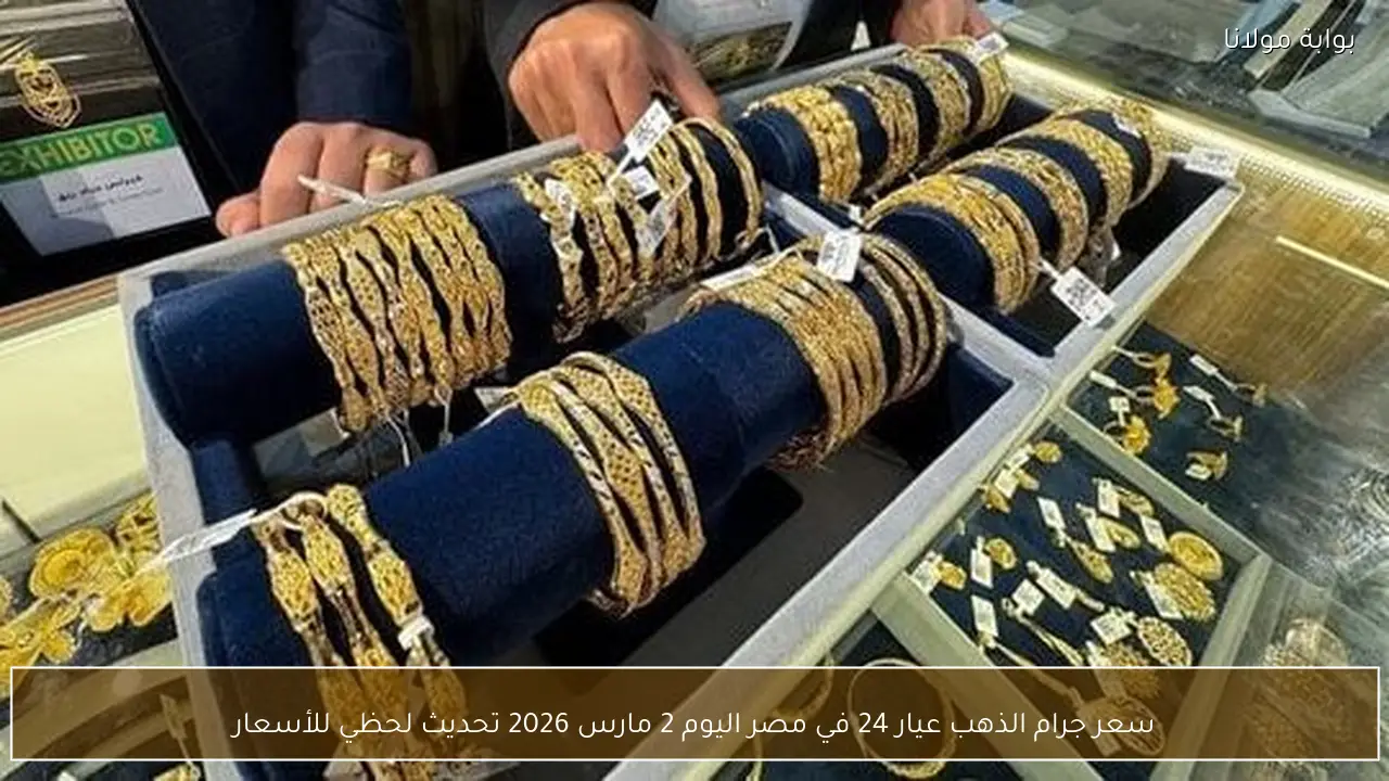 سعر جرام الذهب عيار 24 في مصر اليوم 2 مارس 2026 تحديث لحظي للأسعار