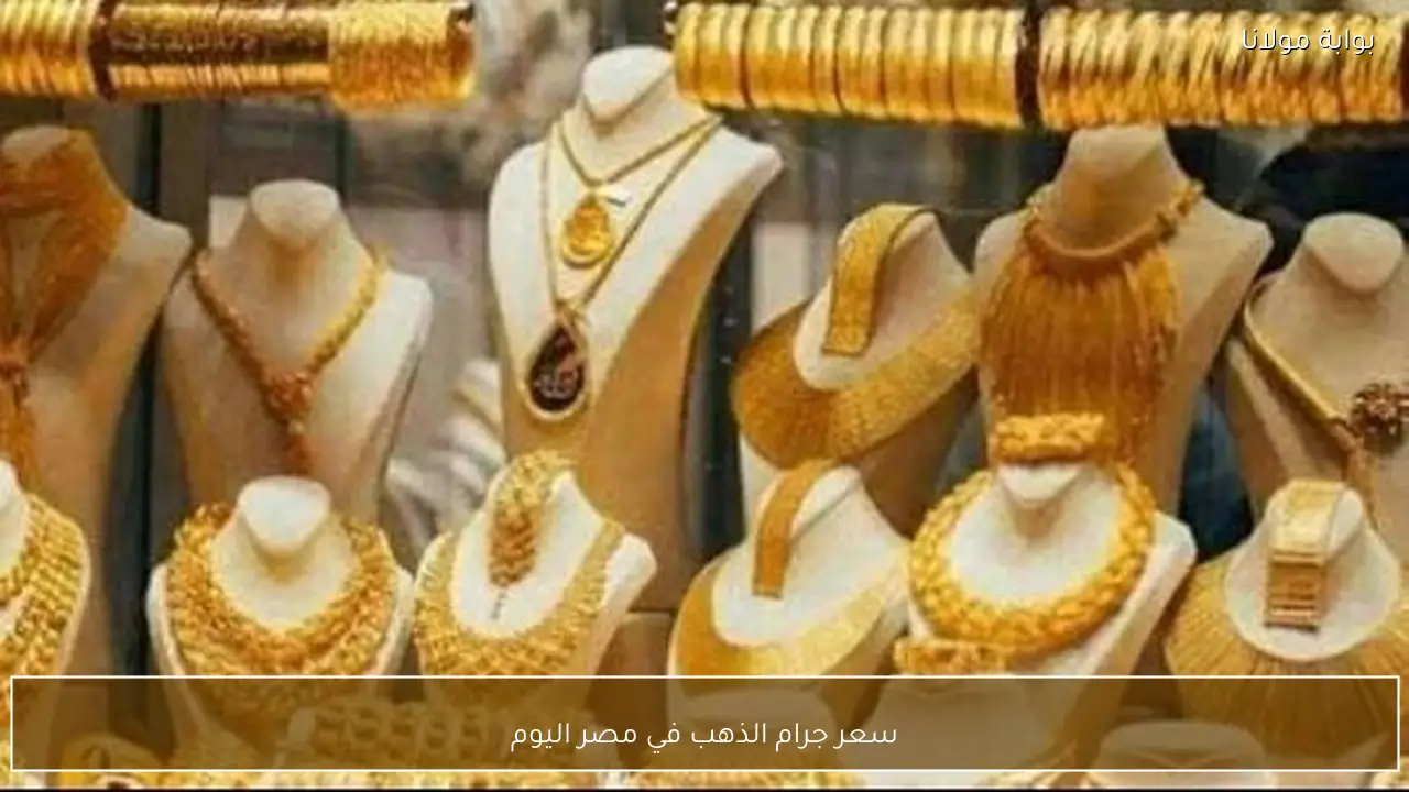 سعر جرام الذهب في مصر اليوم