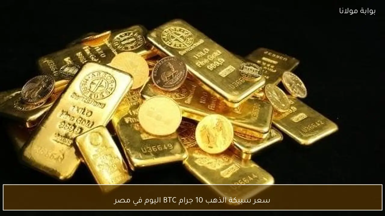 سعر سبيكة الذهب 10 جرام BTC اليوم في مصر