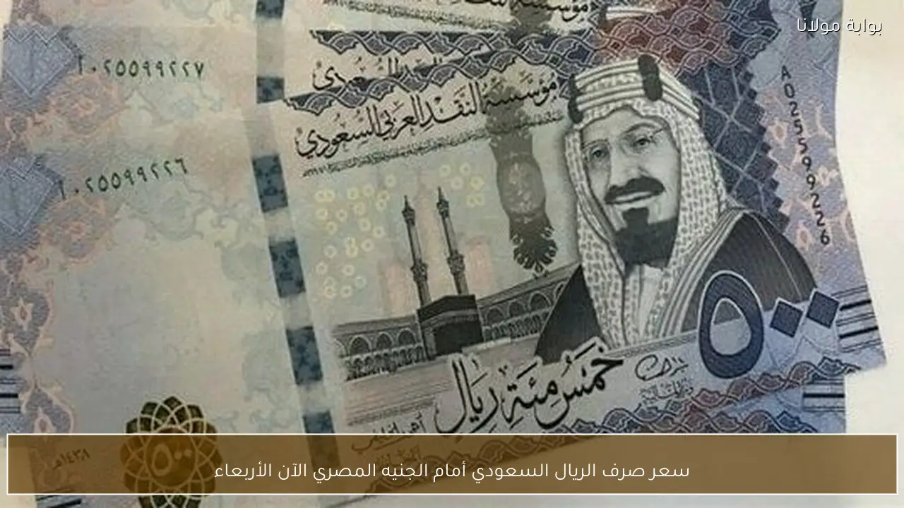 سعر صرف الريال السعودي أمام الجنيه المصري الآن الأربعاء