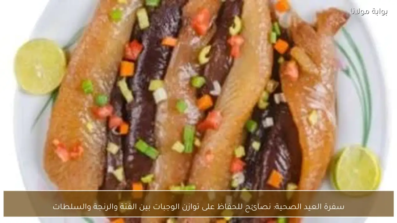 سفرة العيد الصحية: نصائح للحفاظ على توازن الوجبات بين الفتة والرنجة والسلطات