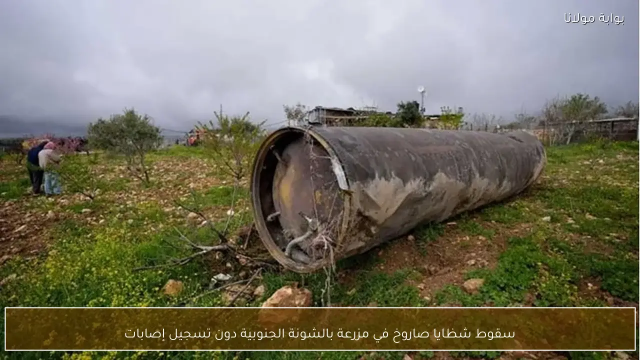 سقوط شظايا صاروخ في مزرعة بالشونة الجنوبية دون تسجيل إصابات