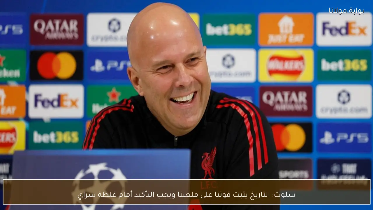 سلوت: التاريخ يثبت قوتنا على ملعبنا ويجب التأكيد أمام غلطة سراي