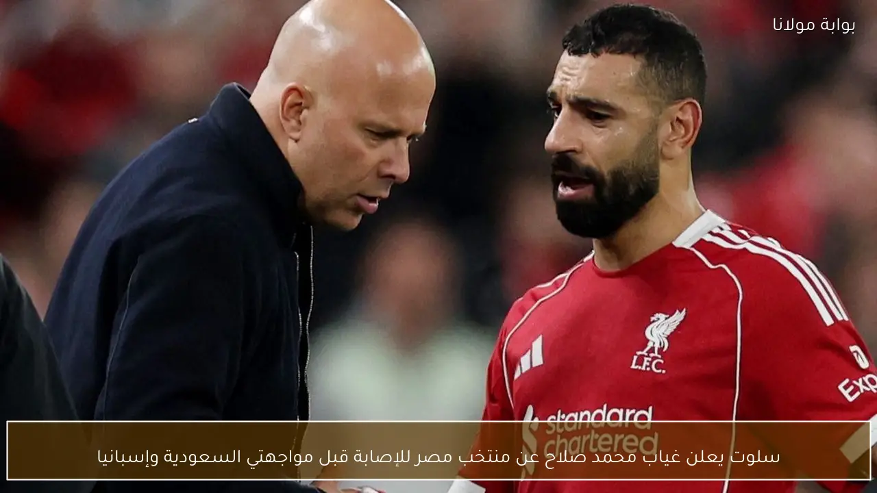سلوت يعلن غياب محمد صلاح عن منتخب مصر للإصابة قبل مواجهتي السعودية وإسبانيا
