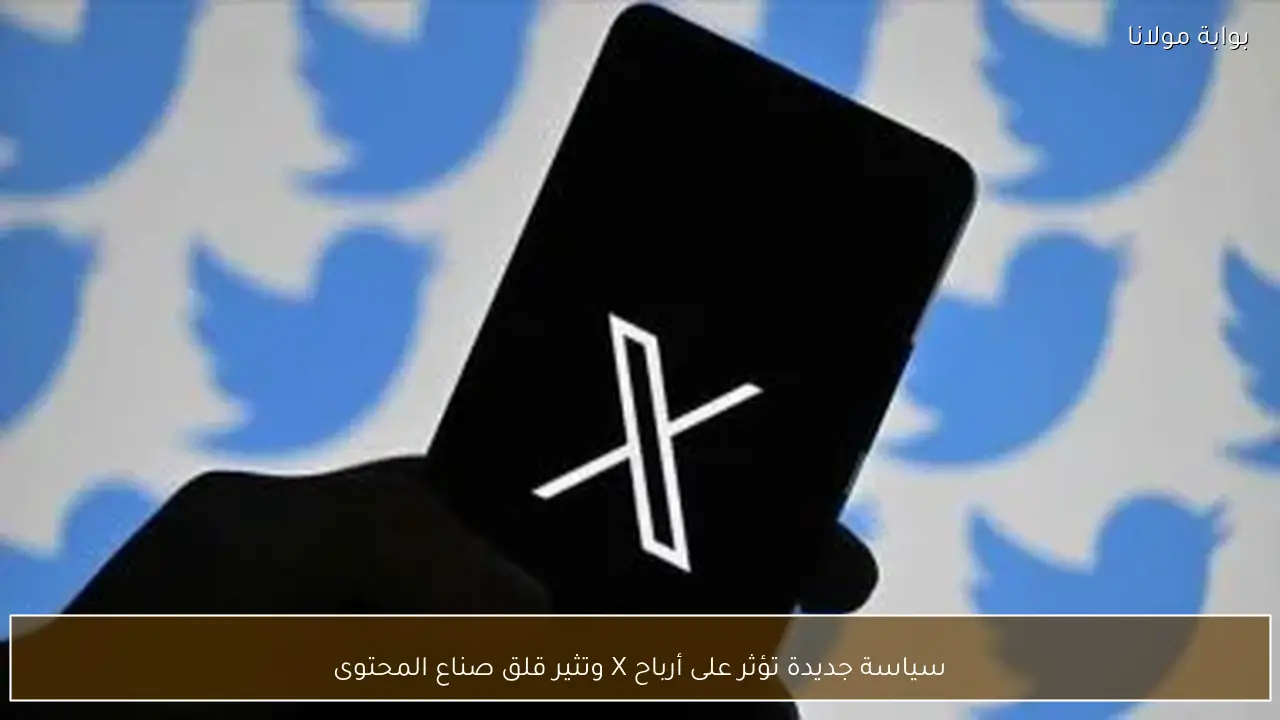 سياسة جديدة تؤثر على أرباح X وتثير قلق صناع المحتوى