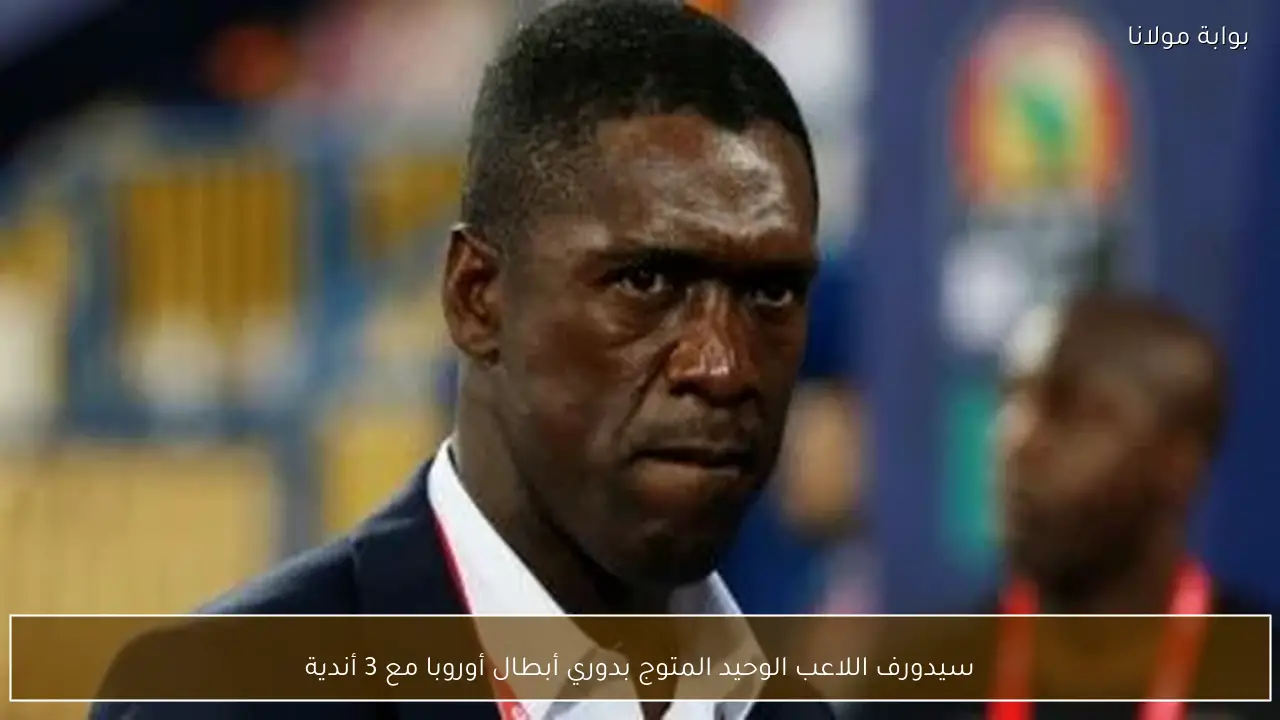 سيدورف اللاعب الوحيد المتوج بدوري أبطال أوروبا مع 3 أندية