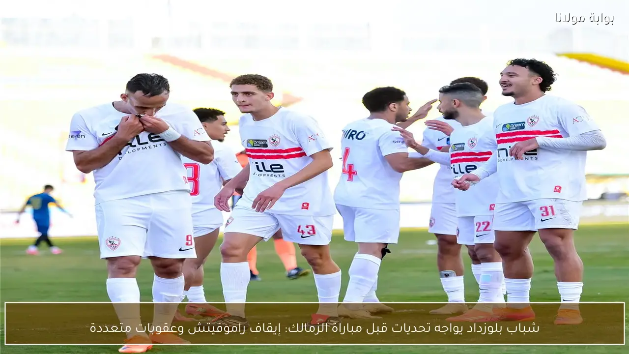 شباب بلوزداد يواجه تحديات قبل مباراة الزمالك: إيقاف راموفيتش وعقوبات متعددة