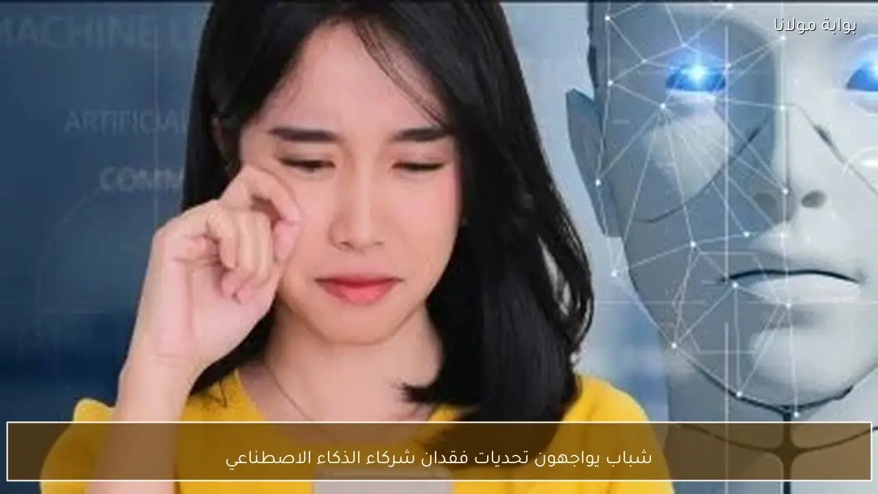 شباب يواجهون تحديات فقدان شركاء الذكاء الاصطناعي