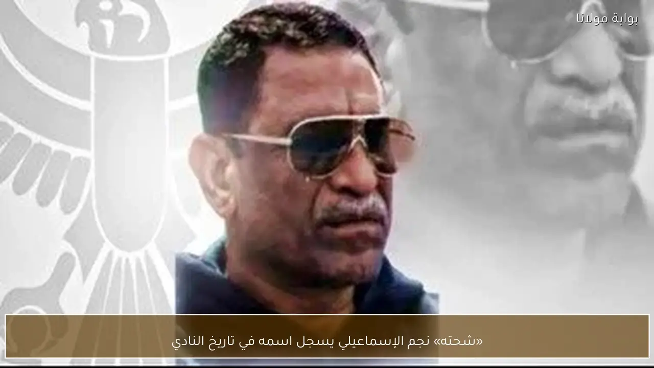 «شحته» نجم الإسماعيلي يسجل اسمه في تاريخ النادي