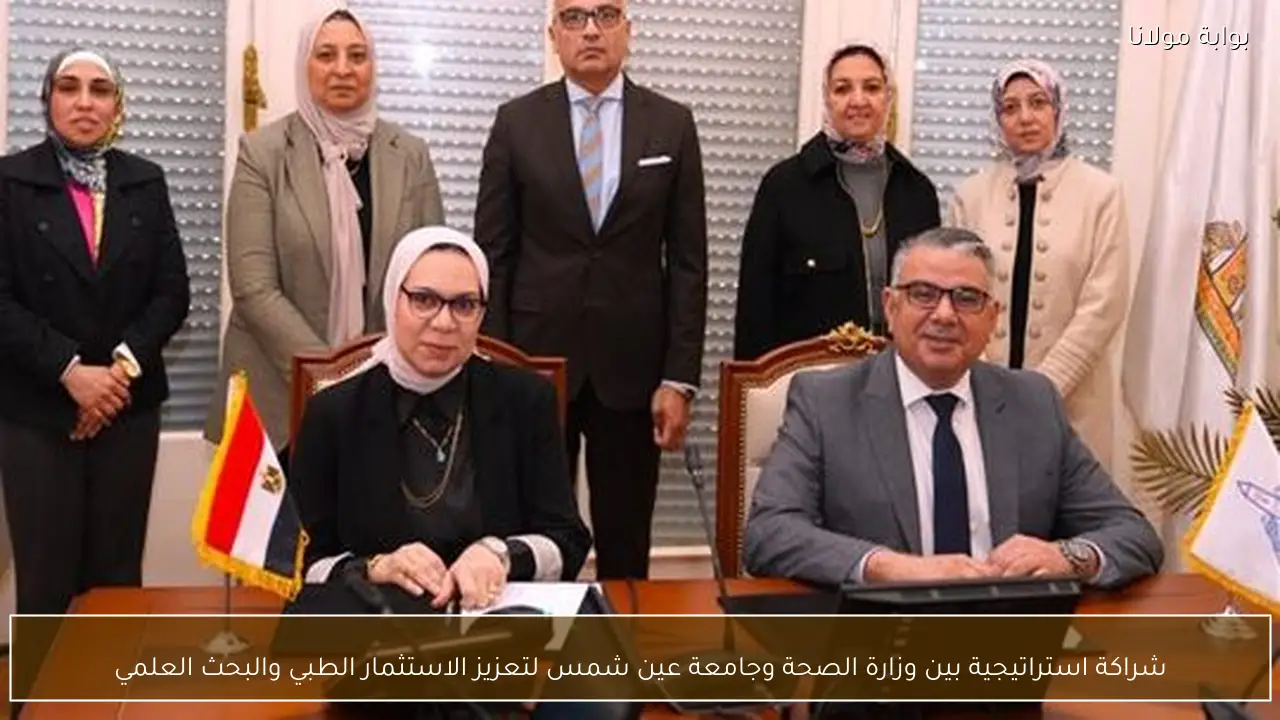 شراكة استراتيجية بين وزارة الصحة وجامعة عين شمس لتعزيز الاستثمار الطبي والبحث العلمي