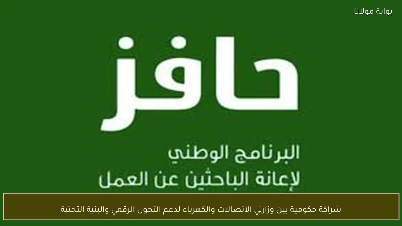 شراكة حكومية بين وزارتي الاتصالات والكهرباء لدعم التحول الرقمي والبنية التحتية