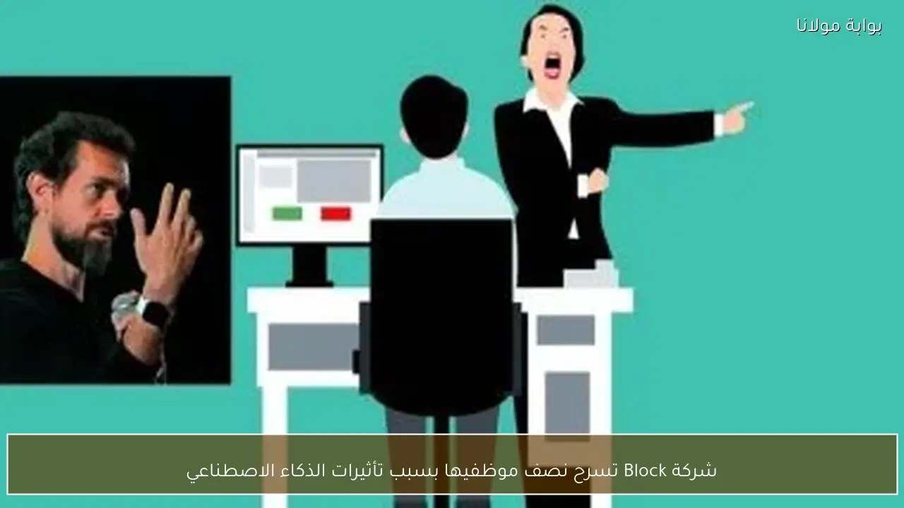 شركة Block تسرح نصف موظفيها بسبب تأثيرات الذكاء الاصطناعي