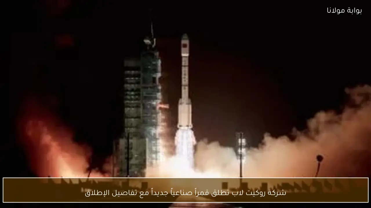 شركة روكيت لاب تطلق قمراً صناعياً جديداً مع تفاصيل الإطلاق
