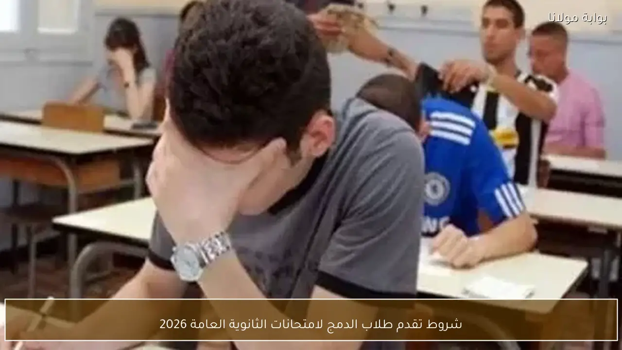 شروط تقدم طلاب الدمج لامتحانات الثانوية العامة 2026
