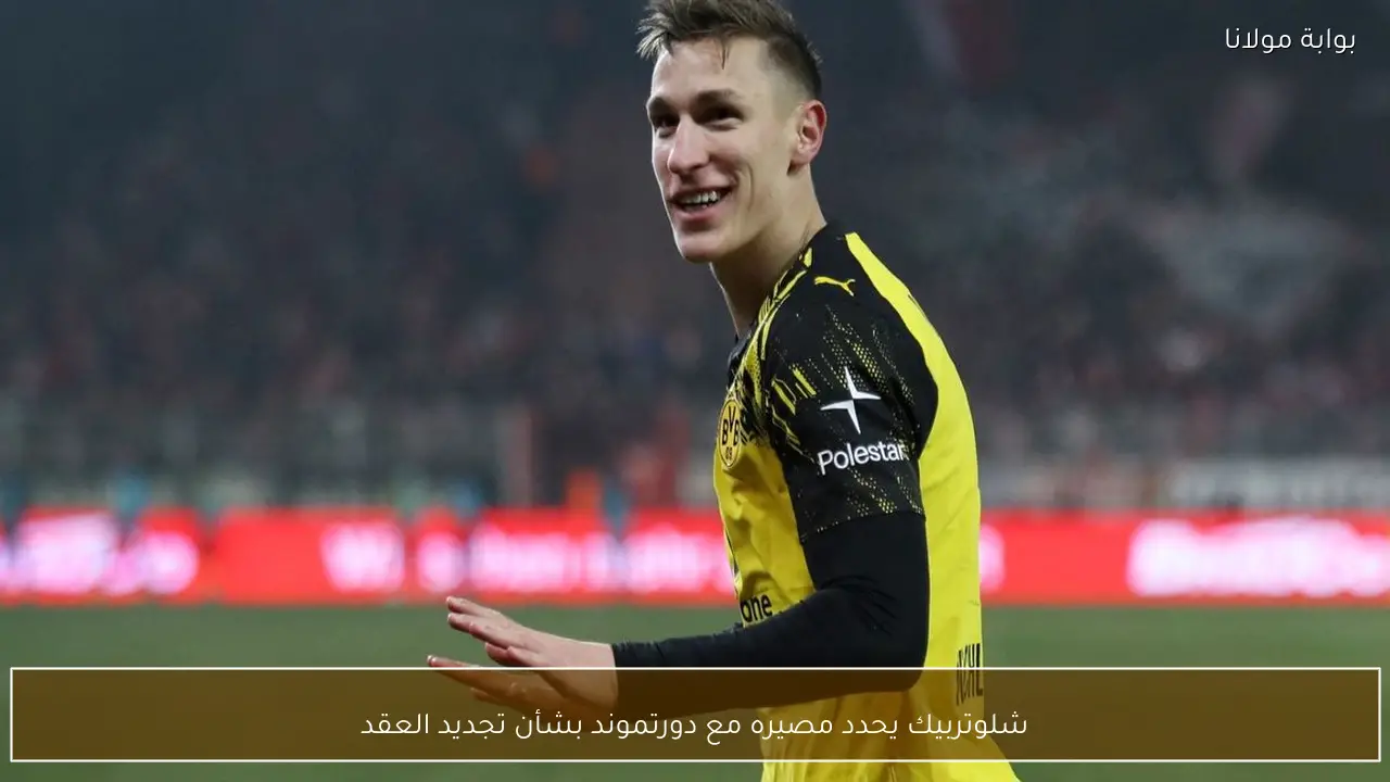 شلوتربيك يحدد مصيره مع دورتموند بشأن تجديد العقد