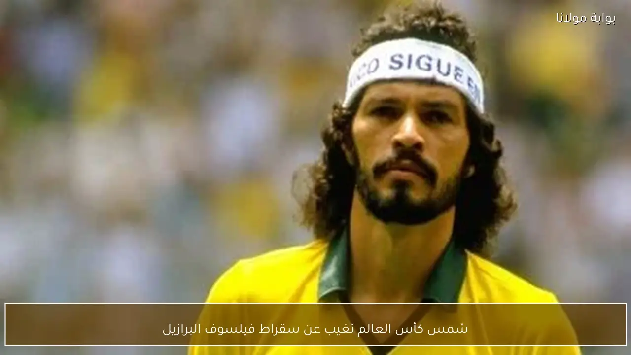 شمس كأس العالم تغيب عن سقراط فيلسوف البرازيل