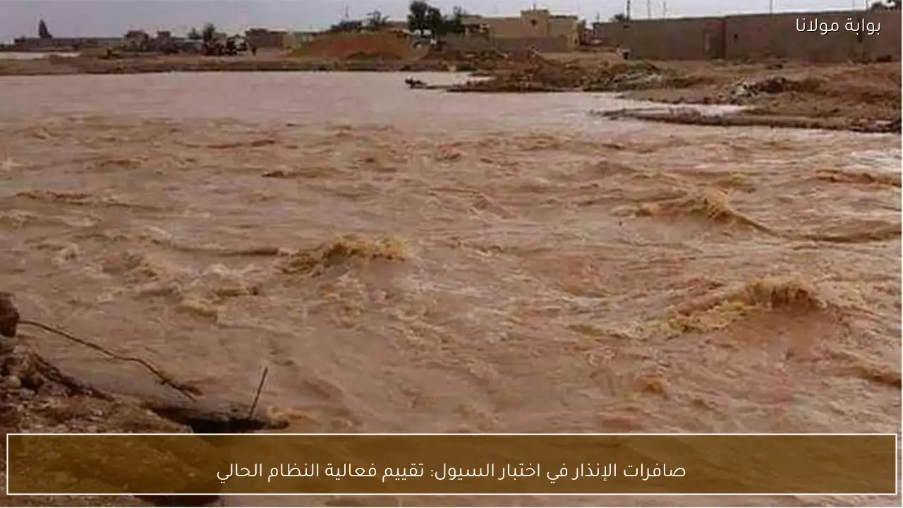 صافرات الإنذار في اختبار السيول: تقييم فعالية النظام الحالي