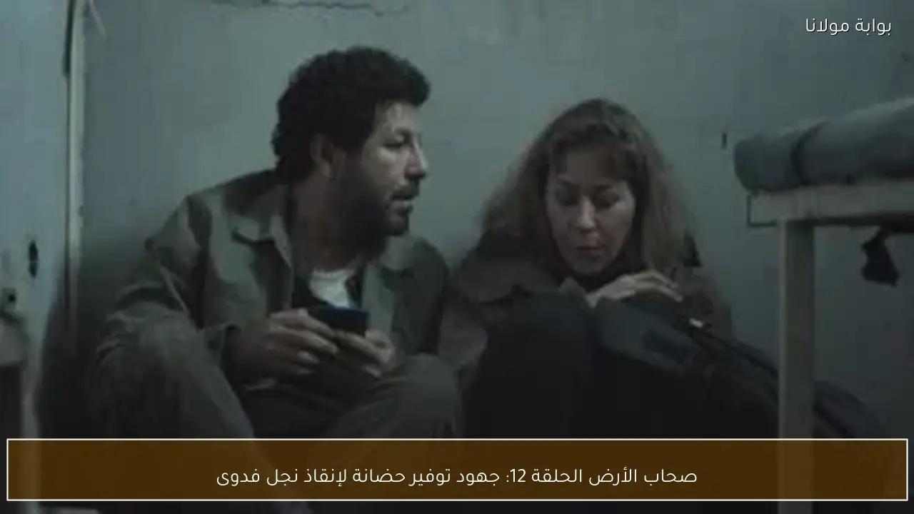 صحاب الأرض الحلقة 12: جهود توفير حضانة لإنقاذ نجل فدوى