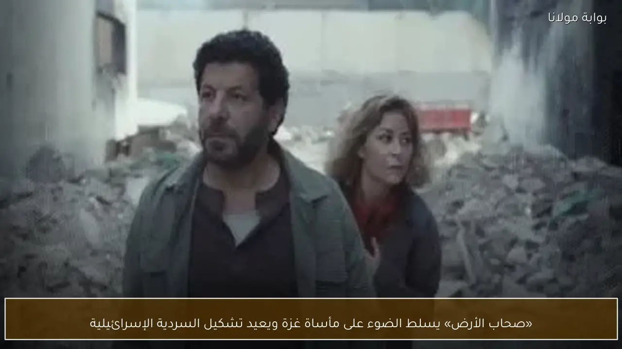 «صحاب الأرض» يسلط الضوء على مأساة غزة ويعيد تشكيل السردية الإسرائيلية