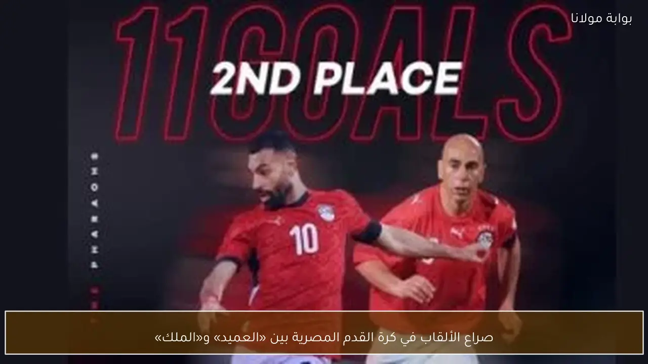 صراع الألقاب في كرة القدم المصرية بين «العميد» و«الملك»