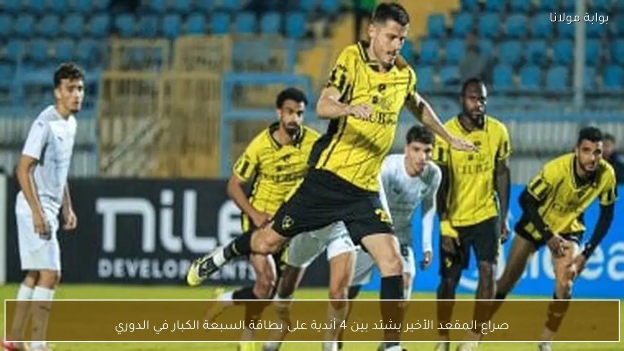 صراع المقعد الأخير يشتد بين 4 أندية على بطاقة السبعة الكبار في الدوري