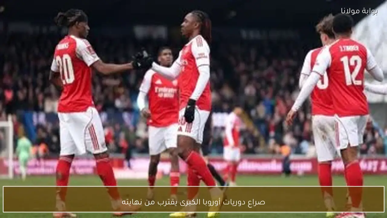 صراع دوريات أوروبا الكبرى يقترب من نهايته