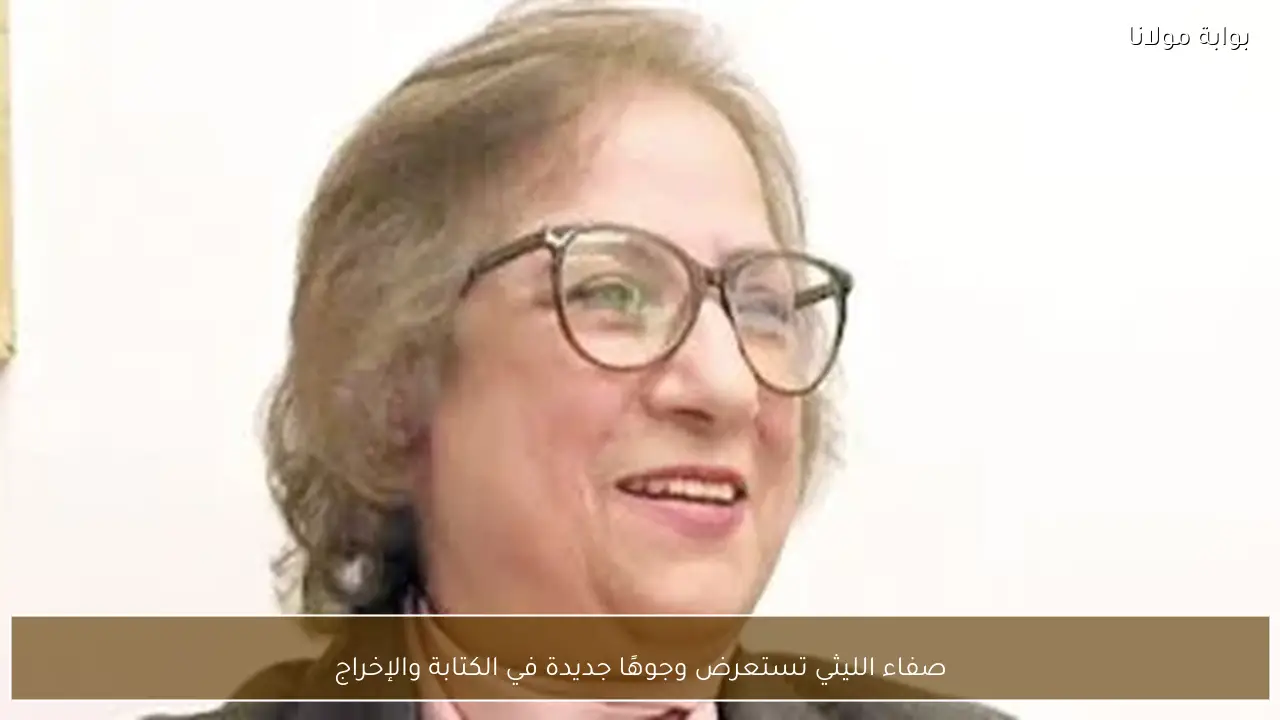 صفاء الليثي تستعرض وجوهًا جديدة في الكتابة والإخراج