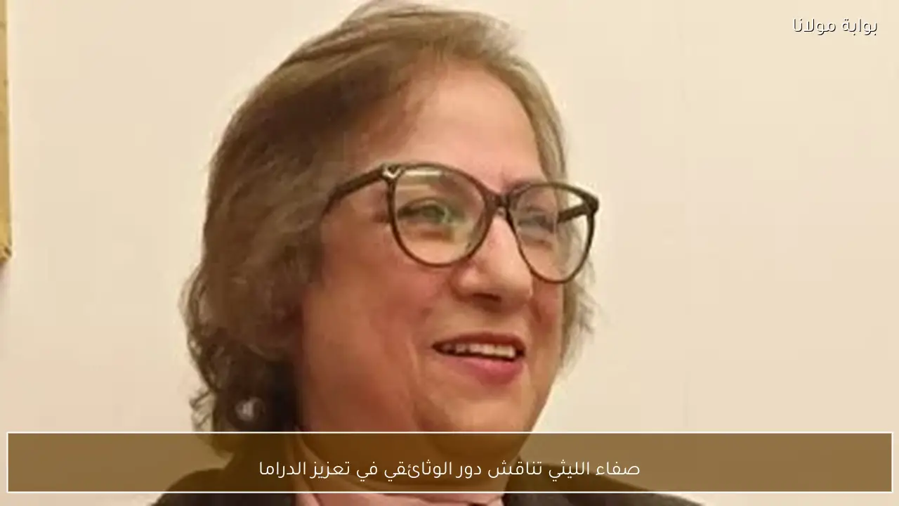 صفاء الليثي تناقش دور الوثائقي في تعزيز الدراما