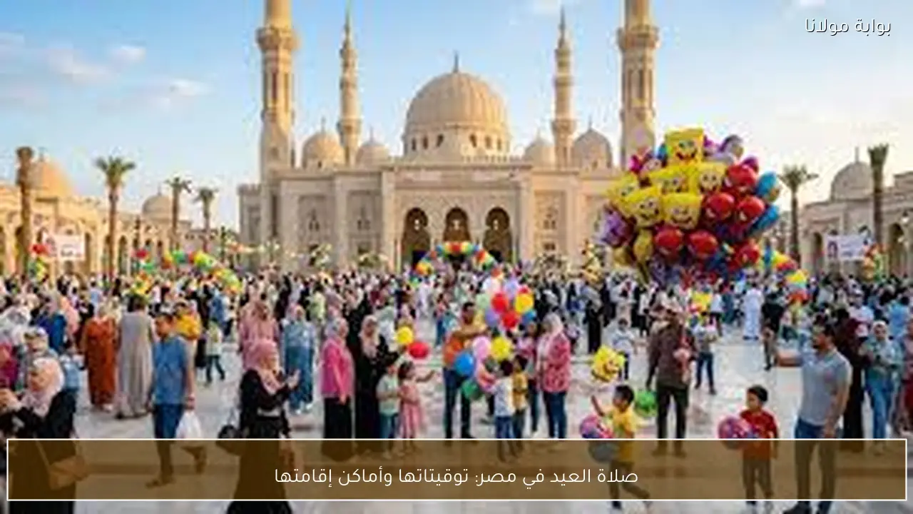 صلاة العيد في مصر: توقيتاتها وأماكن إقامتها