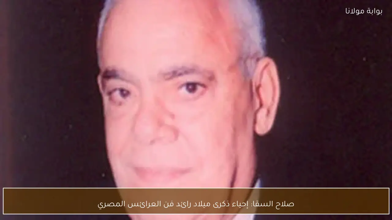 صلاح السقا: إحياء ذكرى ميلاد رائد فن العرائس المصري