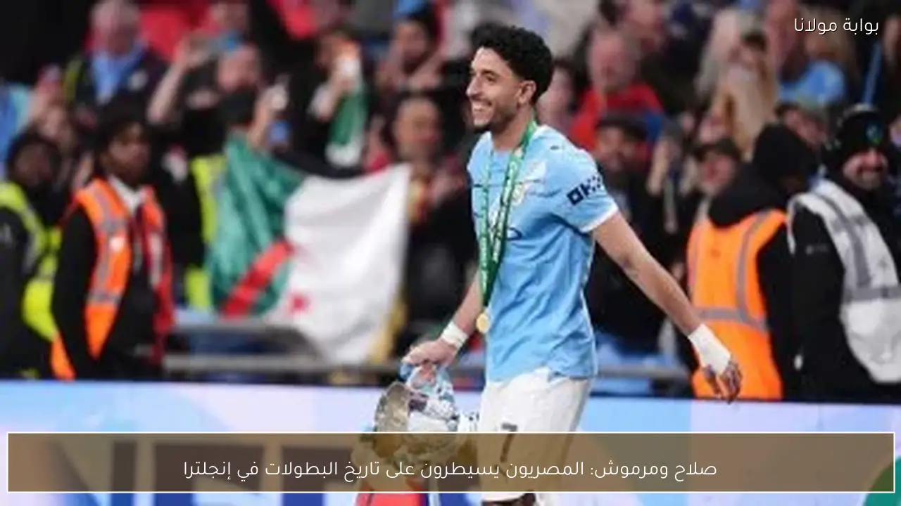صلاح ومرموش: المصريون يسيطرون على تاريخ البطولات في إنجلترا