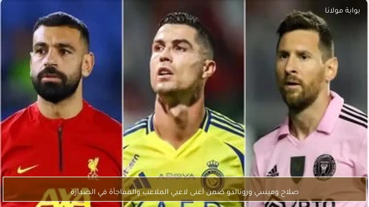 صلاح وميسي ورونالدو ضمن أغنى لاعبي الملاعب والمفاجأة في الصدارة