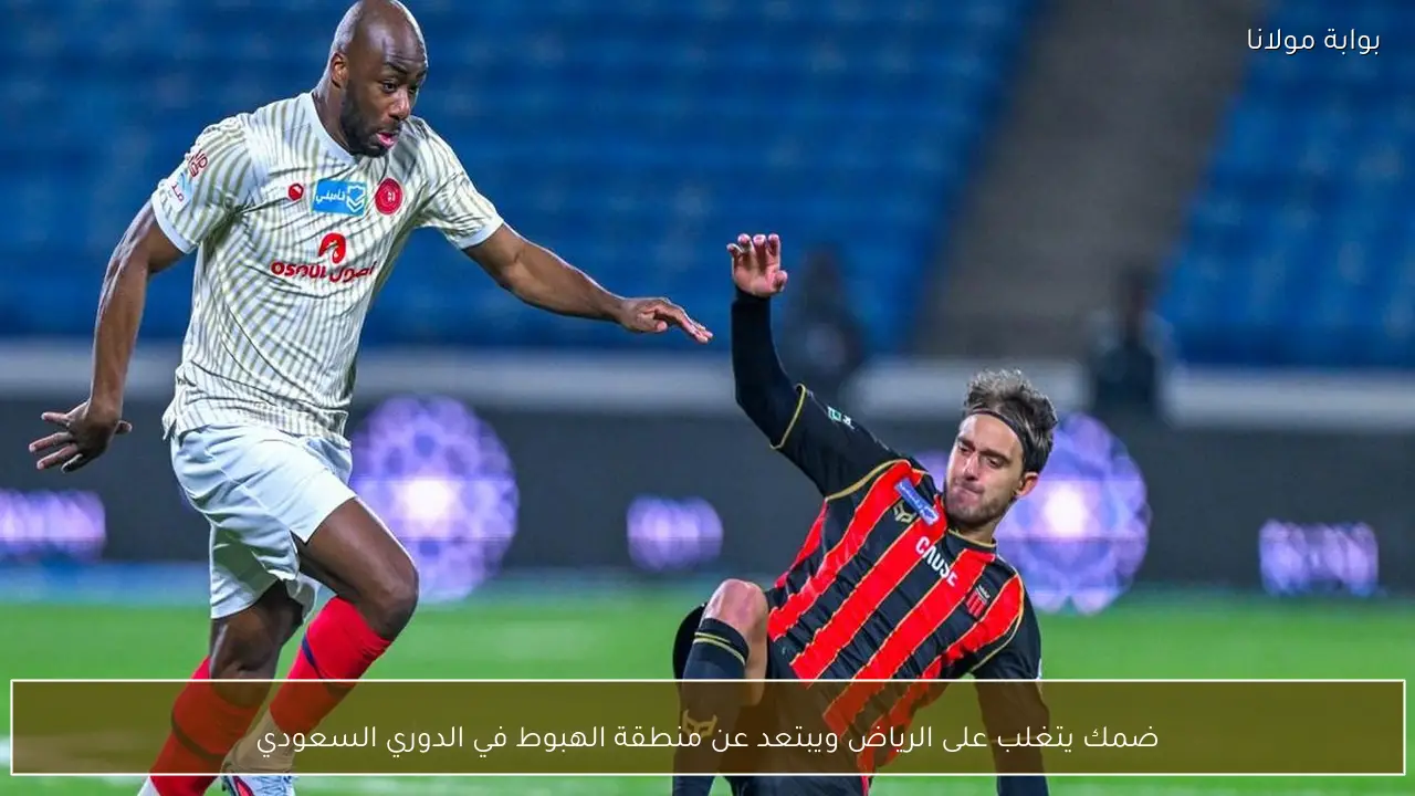 ضمك يتغلب على الرياض ويبتعد عن منطقة الهبوط في الدوري السعودي